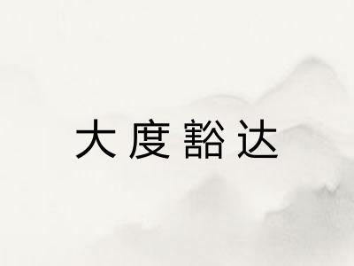 大度豁达 大度豁达