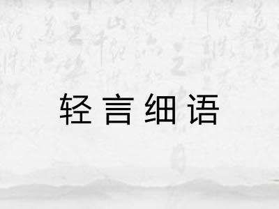 轻言细语