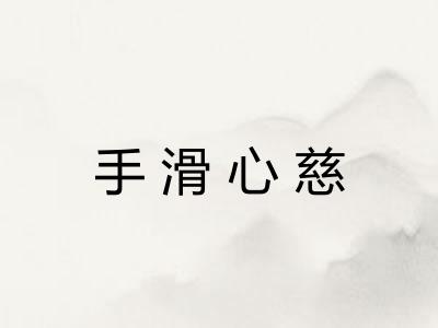 手滑心慈