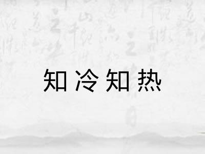 知冷知热