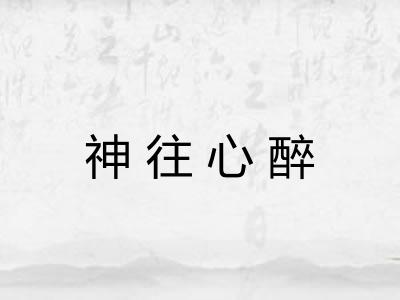 神往心醉 神往心醉