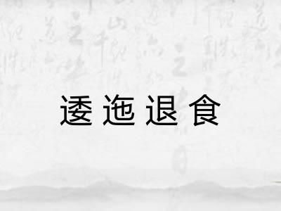逶迤退食