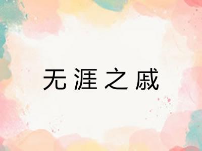 无涯之戚 无涯之戚
