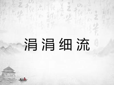 涓涓细流