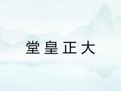 堂皇正大