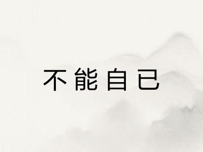 不能自已