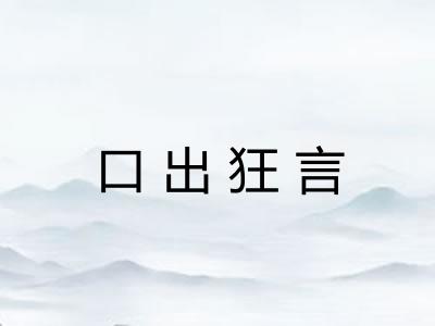 口出狂言