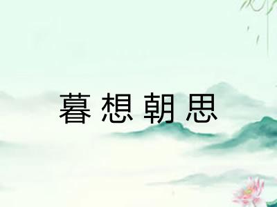 暮想朝思 暮想朝思