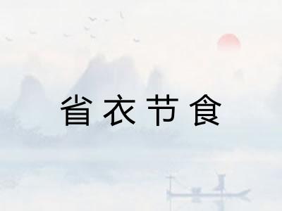 省衣节食