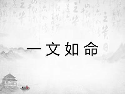 一文如命 一文如命