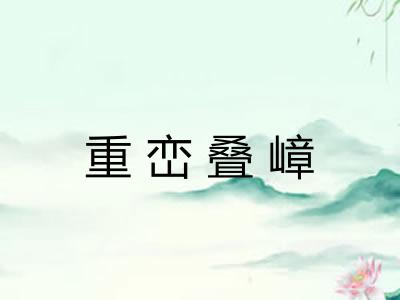 重峦叠嶂 重峦叠嶂