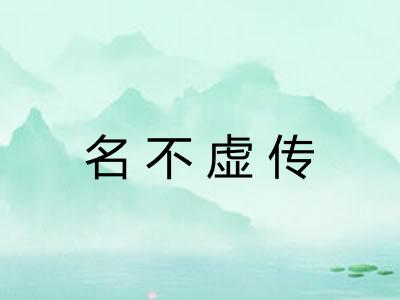 名不虚传 名不虚传