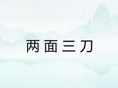 两面三刀