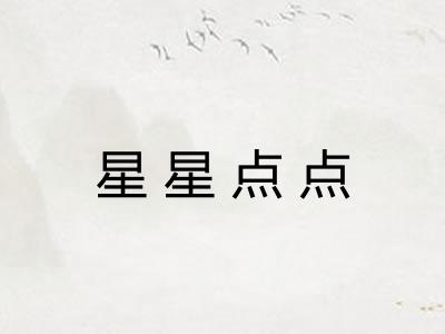 星星点点 星星点点