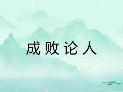 成败论人