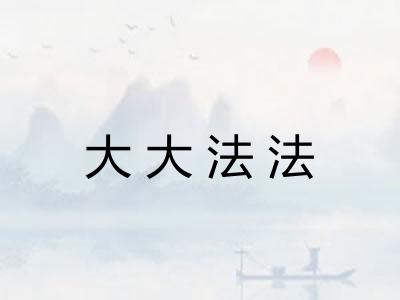 大大法法 大大法法
