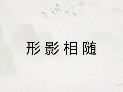 形影相随 形影相随