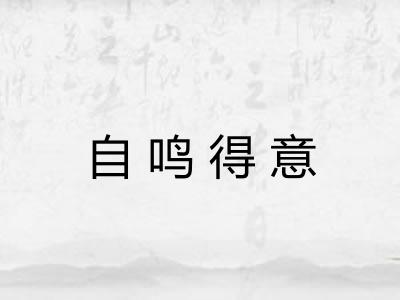 自鸣得意