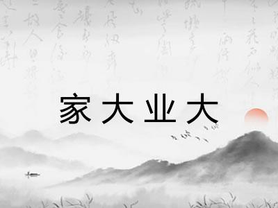 家大业大