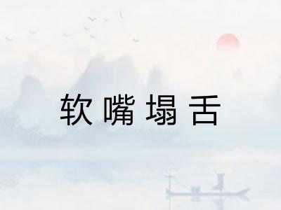 软嘴塌舌