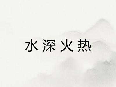 水深火热 水深火热