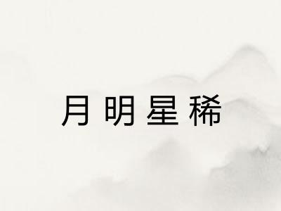 月明星稀
