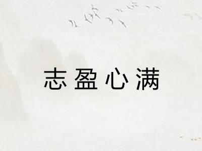 志盈心满 志盈心满