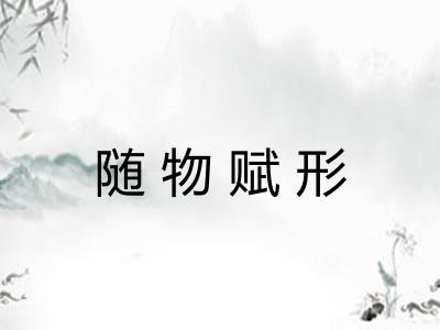 随物赋形