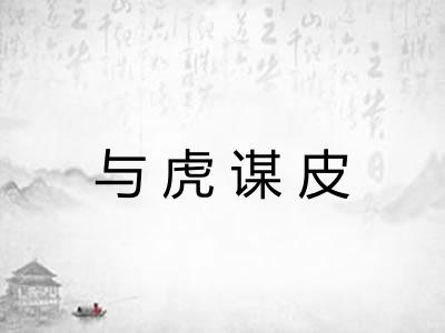 与虎谋皮 与虎谋皮