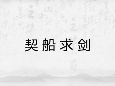 契船求剑