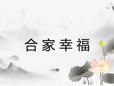 合家幸福