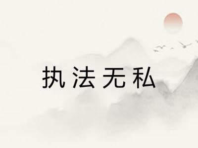 执法无私
