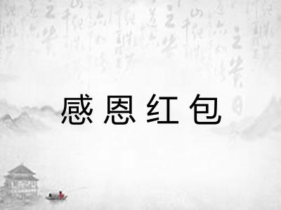 感恩红包