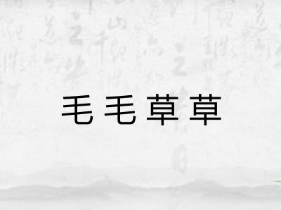 毛毛草草
