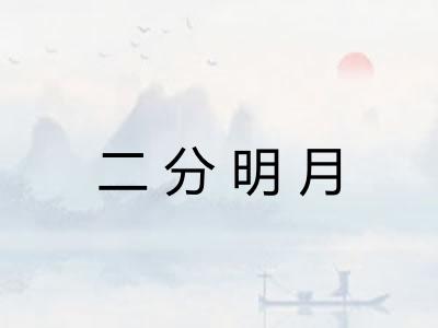 二分明月