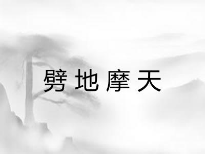 劈地摩天 劈地摩天