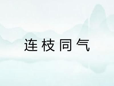 连枝同气