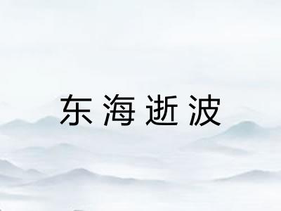 东海逝波