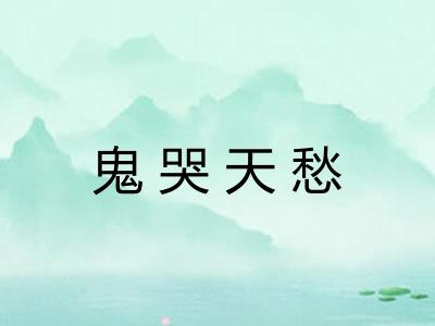 鬼哭天愁 鬼哭天愁