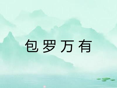 包罗万有