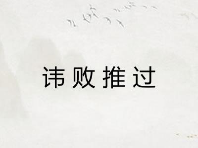 讳败推过 讳败推过