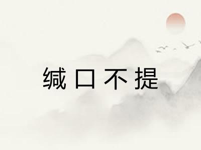 缄口不提