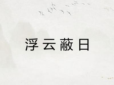 浮云蔽日