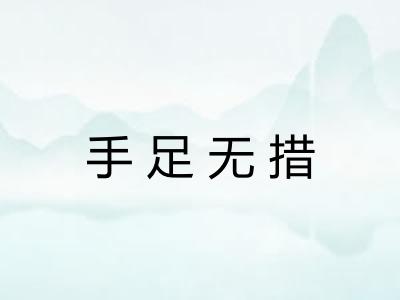 手足无措