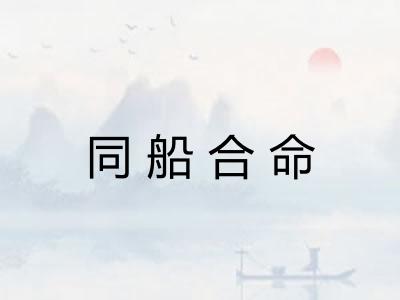 同船合命