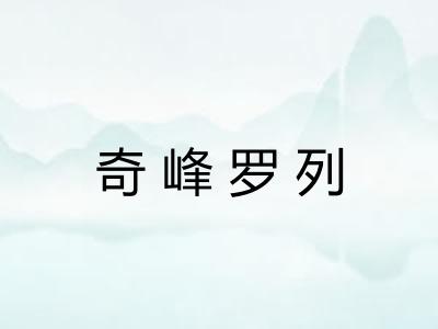 奇峰罗列 奇峰罗列