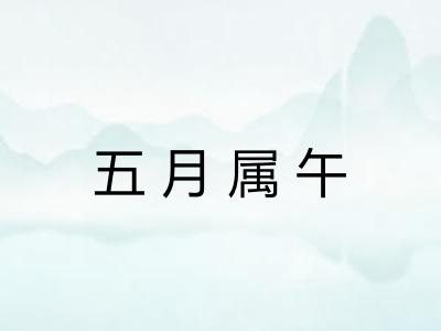 五月属午