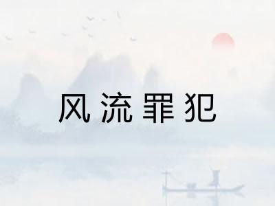 风流罪犯