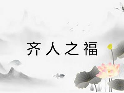 齐人之福 齐人之福
