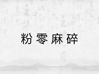 粉零麻碎
